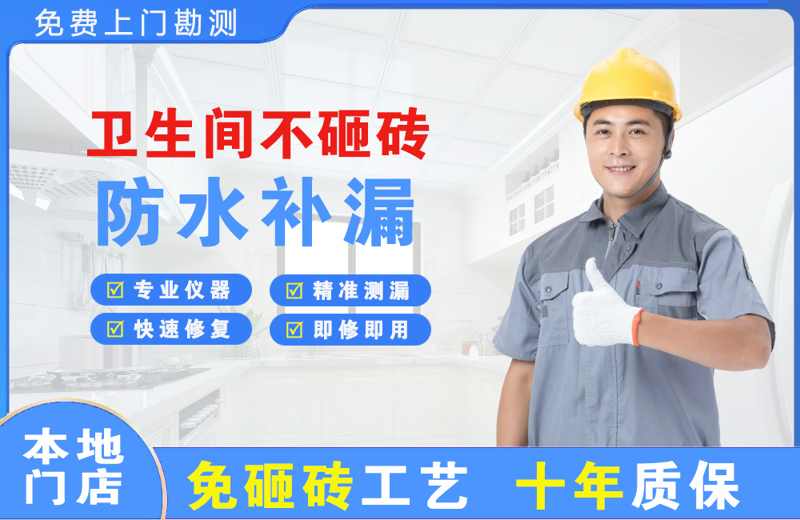 鸠江卫生间不砸砖修补漏水